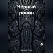 бесплатно читать книгу Чёрный ронин автора Тимур Каримов