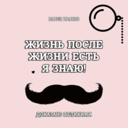 бесплатно читать книгу Жизнь после жизни есть. Я знаю! Доказано великими автора Павел Иванов