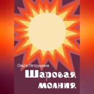 бесплатно читать книгу Шаровая молния автора Ольга Петрушина