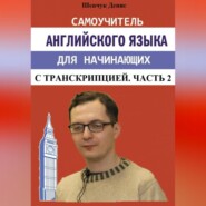 бесплатно читать книгу Самоучитель английского языка для начинающих с транскрипцией. Часть 2 автора Денис Шевчук