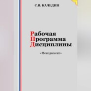 бесплатно читать книгу Рабочая программа дисциплины «Менеджмент» автора Сергей Каледин