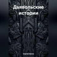 бесплатно читать книгу Дьявольские истории автора Занин Сергей