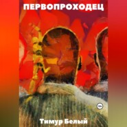 бесплатно читать книгу Первопроходец автора Тимур Белый