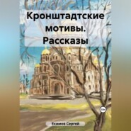 бесплатно читать книгу Кронштадтские мотивы автора Сергей Екимов