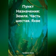 бесплатно читать книгу Пункт Назначения: Земля. Часть шестая: Яхве автора Мила Хвой