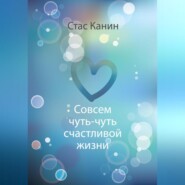 бесплатно читать книгу Совсем чуть-чуть счастливой жизни автора Стас Канин