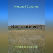 бесплатно читать книгу Владыки степей автора Николай Соколов