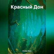 бесплатно читать книгу Красный Дон автора Иван Попов
