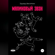 бесплатно читать книгу Малиновый звон автора Эдуард Беспяткин