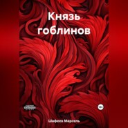 бесплатно читать книгу Князь гоблинов автора Марсель Шафеев
