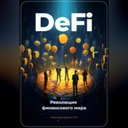 бесплатно читать книгу DeFi: Революция финансового мира автора Артем Демиденко