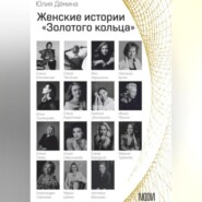 бесплатно читать книгу Женские истории Золотого кольца автора Юлия Дёмина
