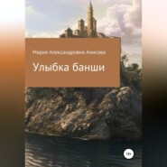 бесплатно читать книгу Улыбка банши автора Мария Анисова