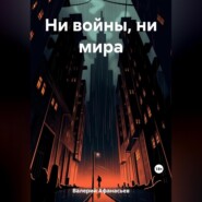 бесплатно читать книгу Ни войны, ни мира автора Афанасьев Валерий