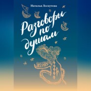 бесплатно читать книгу Разговоры по душам автора Наталья Лоскутова