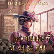 бесплатно читать книгу Кофейня леди Мэри автора Надежда Соколова