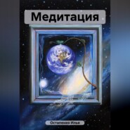 бесплатно читать книгу Медитация автора Илья Остапенко