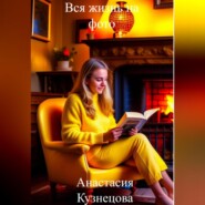 бесплатно читать книгу Вся жизнь на фото автора Анастасия Кузнецова
