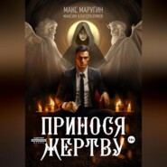 бесплатно читать книгу Принося жертву автора Максим Благоразумов