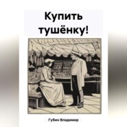 бесплатно читать книгу Купить тушёнку! автора Владимир Губин