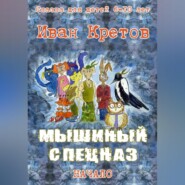 бесплатно читать книгу Мышиный спецназ автора Иван Кретов
