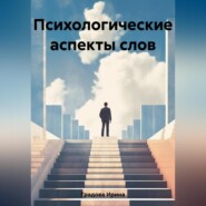 бесплатно читать книгу Психологические аспекты слов автора Ирина Градова