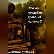 бесплатно читать книгу Это вы продаёте дрова из пальмы? автора Дмитрий Кутенков