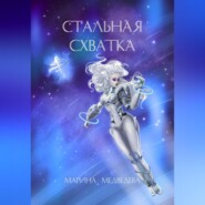 бесплатно читать книгу Стальная схватка автора Марина Медведева