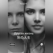 бесплатно читать книгу Другая жизнь автора Рё Ишида