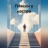 бесплатно читать книгу Пляски у костра автора  Кицуныч