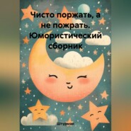 бесплатно читать книгу Чисто поржать, а не пожрать. Юмористический сборник автора  Штурман