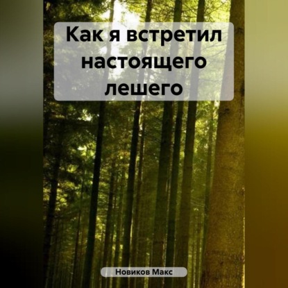 бесплатно читать книгу Как я встретил настоящего лешего автора Макс Новиков