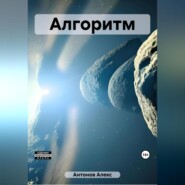 бесплатно читать книгу Алгоритм автора Алекс Антонов