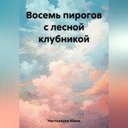 бесплатно читать книгу Восемь пирогов с лесной клубникой автора Юлия Нестеренко