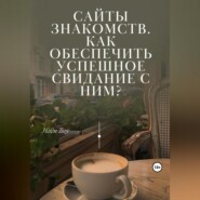 бесплатно читать книгу Сайты знакомств. Как обеспечить успешное свидание с ним? автора Helen Tsoy