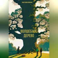 бесплатно читать книгу Волшебное дерево автора Анастасия Колокина
