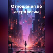 бесплатно читать книгу Отношения по астрологии автора Наталья Землянуха