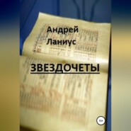 бесплатно читать книгу Звездочеты автора  Ланиус Андрей
