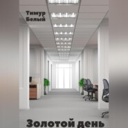 бесплатно читать книгу Золотой день автора Тимур Белый