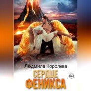 бесплатно читать книгу Сердце феникса автора Людмила Королева