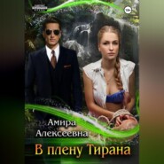 бесплатно читать книгу В плену Тирана автора Амира Алексеевна