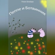 бесплатно читать книгу Пеппе и Ботвинник автора Роман Шнайдер