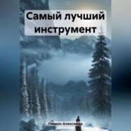 бесплатно читать книгу Самый лучший инструмент автора Александр Гнедин
