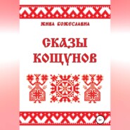 бесплатно читать книгу Сказы кощунов автора  Жива Божеславна