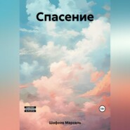 бесплатно читать книгу Спасение автора Марсель Шафеев