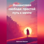 бесплатно читать книгу Финансовая свобода: простой путь к мечте автора Максим Ермолаев