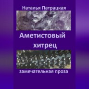 бесплатно читать книгу Аметистовый хитрец автора Наталья Патрацкая