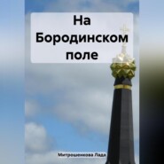 бесплатно читать книгу На Бородинском поле автора Лада Митрошенкова
