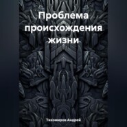 бесплатно читать книгу Проблема происхождения жизни автора Андрей Тихомиров