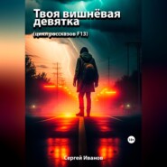 бесплатно читать книгу Твоя вишнёвая девятка автора Сергей Иванов